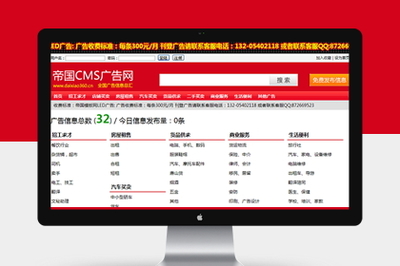 分類信息源碼分類信息程序帝國cms地方分類信息模板紅色簡約性