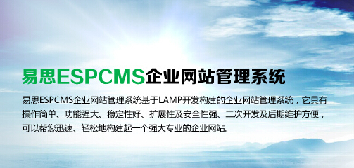 易思ESPCMS企業建站系統,CMS系統,免費企業CMS系統